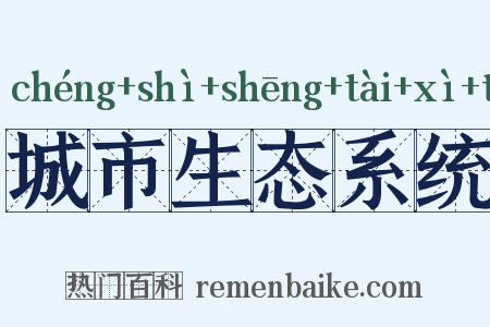 城市生态系统是什么意思的图片